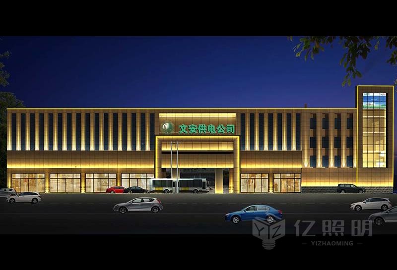 文安县供电局-办公楼亮化工程设计